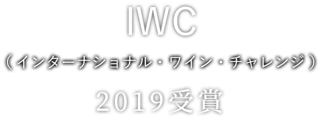 IWC(インターナショナル・ワイン・チャレンジ)2019受賞