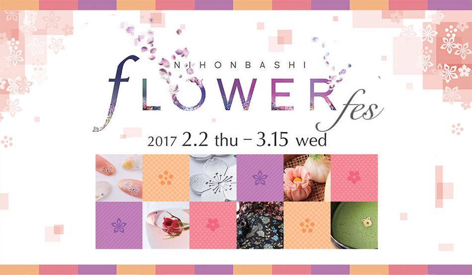 NIHONBASHI fLOWERfes 2017/2/2(thu)-3/15(wed)