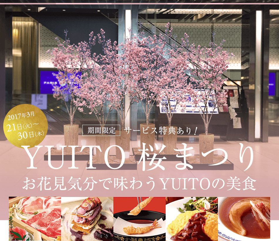 YUITO桜まつり／お花見気分で味わうYUITOの美食