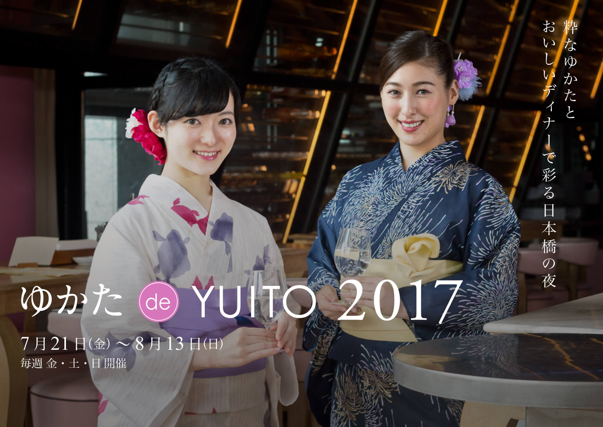 ゆかた de YUITO 2017